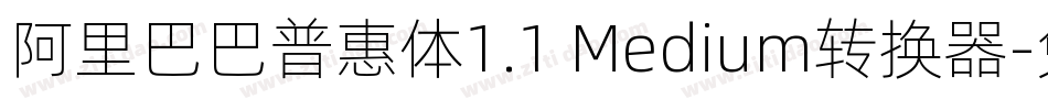阿里巴巴普惠体1.1 Medium转换器字体转换